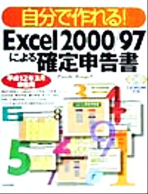 自分で作れる！Excel2000/97による確定申告書 平成12年3月申告用