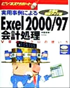 実用事例によるExcel2000/97会計処理 VBAマクロの使い方 ビジネスサポート04