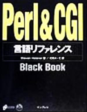 Perl&CGI言語リファレンスBlack Book Black Bookシリーズ