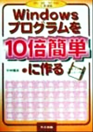 Windowsプログラムを10倍簡単に作る 95/98/NT対応C言語版