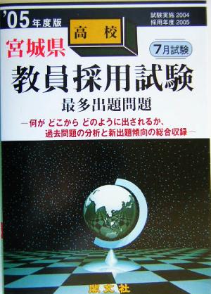 宮城県高校教員採用試験最多出題問題('05年度版)