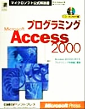 プログラミングMicrosoft Access2000 マイクロソフト公式解説書