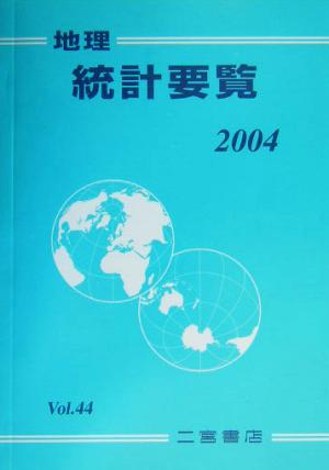 地理統計要覧 2004(Vol.44)