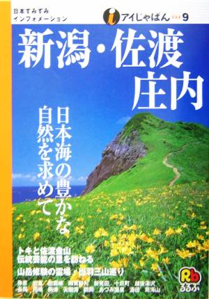 新潟・佐渡・庄内 アイじゃぱん9