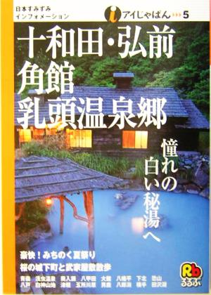 十和田・弘前・角館・乳頭温泉郷 アイじゃぱん5