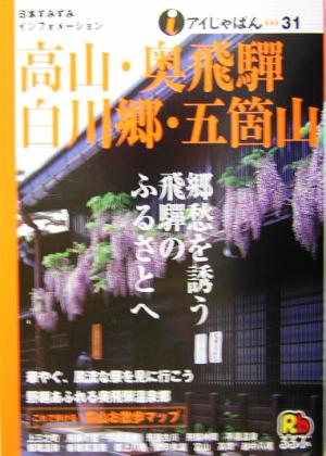 高山・奥飛騨・白川郷・五箇山 アイじゃぱん31