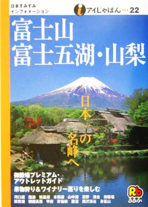 富士山・富士五湖・山梨 アイじゃぱん22