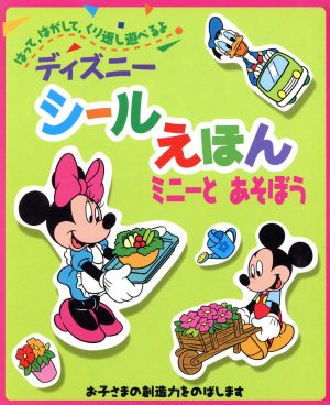 ミニーとあそぼう ディズニーシールえほん