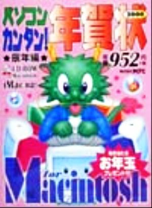 パソコン・カンタン！年賀状(2000) 辰年編 For Macintosh CD-ROM book