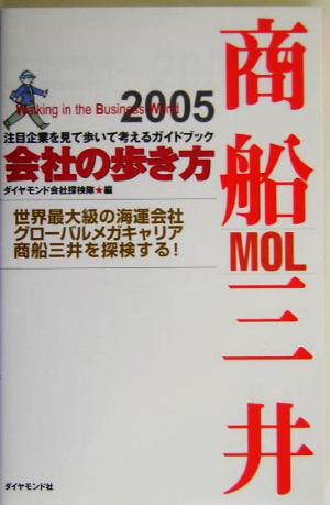 会社の歩き方 商船三井(2005) 会社の歩き方2005