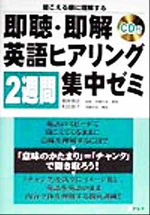 即聴・即解 英語ヒアリング2週間集中ゼミ 聞こえる順に理解する