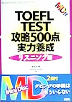 TOEFL TEST攻略500点実力養成 リスニング編