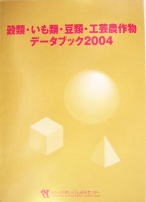 穀類・いも類・豆類・工芸農作物データブック(2004)