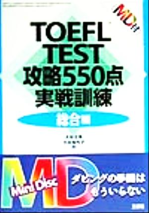 TOEFL TEST攻略550点実戦訓練 総合編