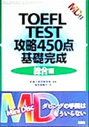 TOEFL TEST攻略450点基礎完成 総合編