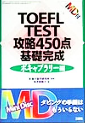 TOEFL TEST攻略450点基礎完成 ボキャブラリー編