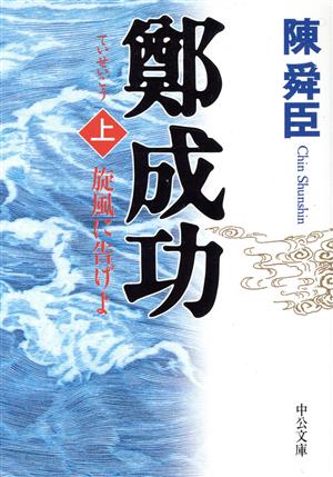 鄭成功(上)旋風に告げよ中公文庫