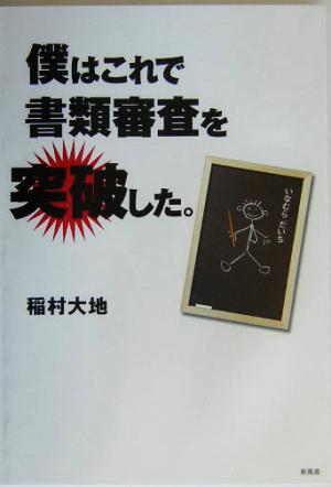 僕はこれで書類審査を突破した