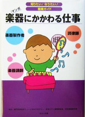 楽器にかかわる仕事 マンガ 知りたい！なりたい！職業ガイド