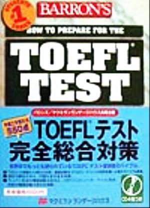 今度こそ取れる550点 TOEFLテスト完全総合対策