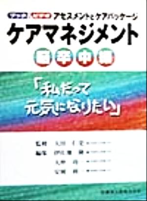 ブック&ビデオ ケアマネジメント 脳卒中編「私だって元気になりたい」アセスメントとケアパッケージ