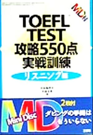 TOEFL TEST攻略550点実戦訓練 リスニング編