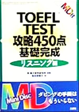 TOEFL TEST攻略450点基礎完成 リスニング編