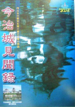 今治城見聞録 四百年の歴史を紡ぐ海のお城の物語