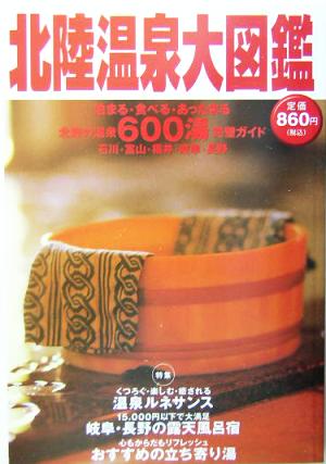 北陸温泉大図鑑 北陸の温泉600湯完璧ガイド