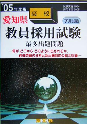 愛知県高校教員採用試験最多出題問題('05年度版)