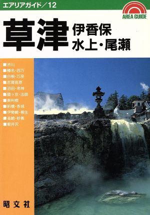 草津・伊香保・水上・尾瀬 エアリアガイド12