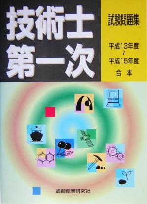 技術士第一次試験問題集(平成13～15年度合本)