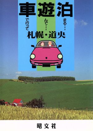 札幌・道央 車で行って遊んで泊まる