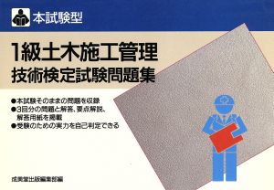 本試験型 1級土木施工管理技術検定試験問題集