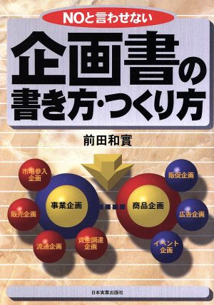 NOと言わせない企画書の書き方・つくり方