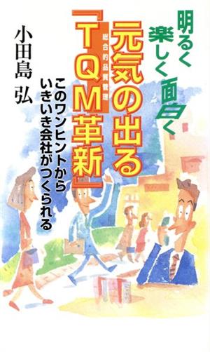 明るく楽しく面白く 元気の出る「TQM革新」 このワンヒントからいきいき会社がつくられる