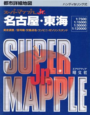 名古屋・東海 都市詳細地図 スーパーマップルジュニアス-パ-マップルJr.