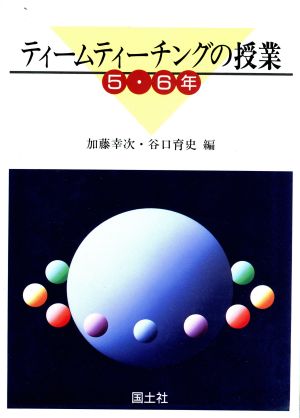 ティームティーチングの授業 5・6年(5・6年)