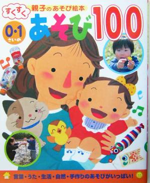 0・1さいのあそび100 すくすく親子のあそび絵本