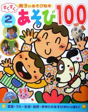 2さいのあそび100 すくすく親子のあそび絵本