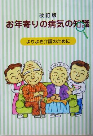 お年寄りの病気の知識 よりよき介護のために