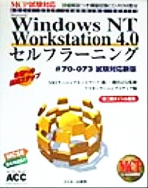 WindowsNT Workstation4.0セルフラーニング#70-073試験対応新版ガイドブックASCIIセルフラーニングシリーズ