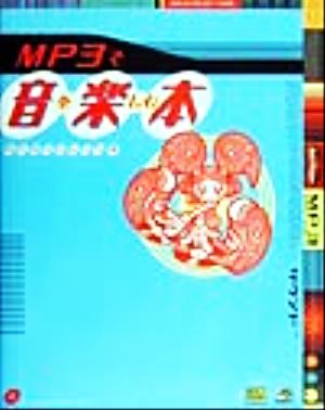 MP3で音を楽しむ本