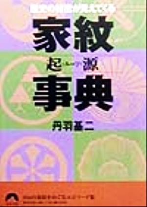 歴史の秘密が見えてくる家紋起源事典 歴史の秘密が見えてくる 青春文庫