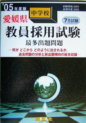 愛媛県中学校教員採用試験最多出題問題('05年度版)