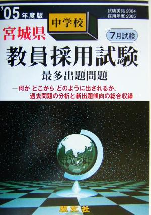 宮城県中学校教員採用試験最多出題問題('05年度版)