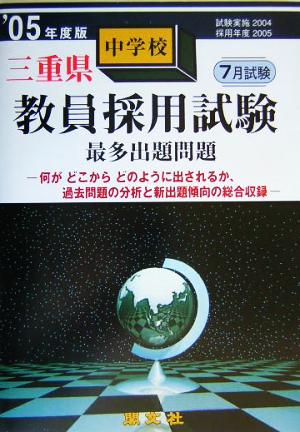 三重県中学校教員採用試験最多出題問題('05年度版)