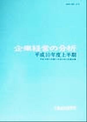 企業経営の分析(平成10年度上半期)