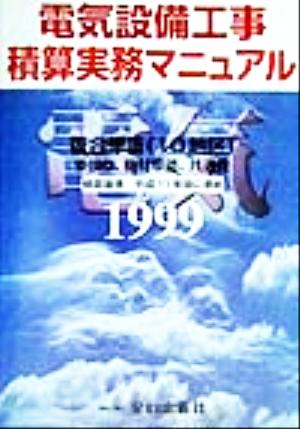 電気設備工事積算実務マニュアル(平成11年度版) 機材単価、設計労務単価、歩掛かり、複合単価、共通費