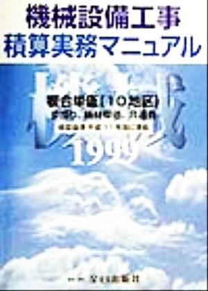 機械設備工事 積算実務マニュアル(平成11年度版) 機材単価、設計労務単価、歩掛り、複合単価、共通費